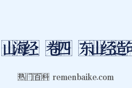 山海经·卷四·东山经造句是什么意思的图片